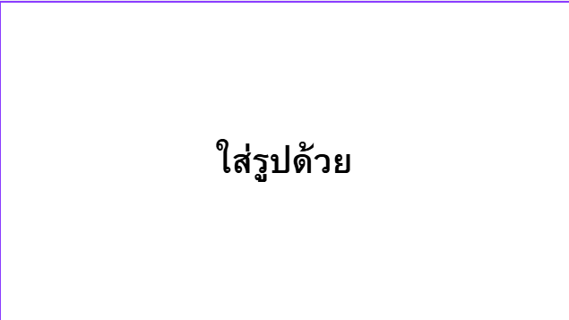 ใส่รูปด้วย