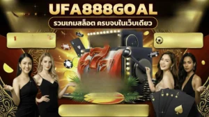 ภาพปกบทความ ufa888goal เลือกเกมตามอารมณ์ คืนนี้อยากสล็อตหรือคาสิโนก็เปลี่ยนได้ตลอด