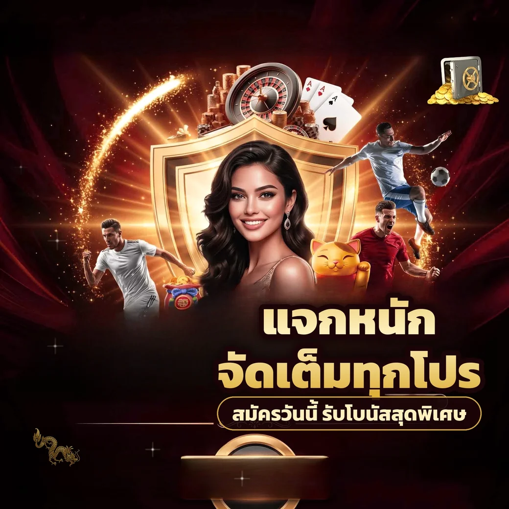ตัวอย่างโปรโมชั่นและโบนัสสมาชิกของ ufa888goal